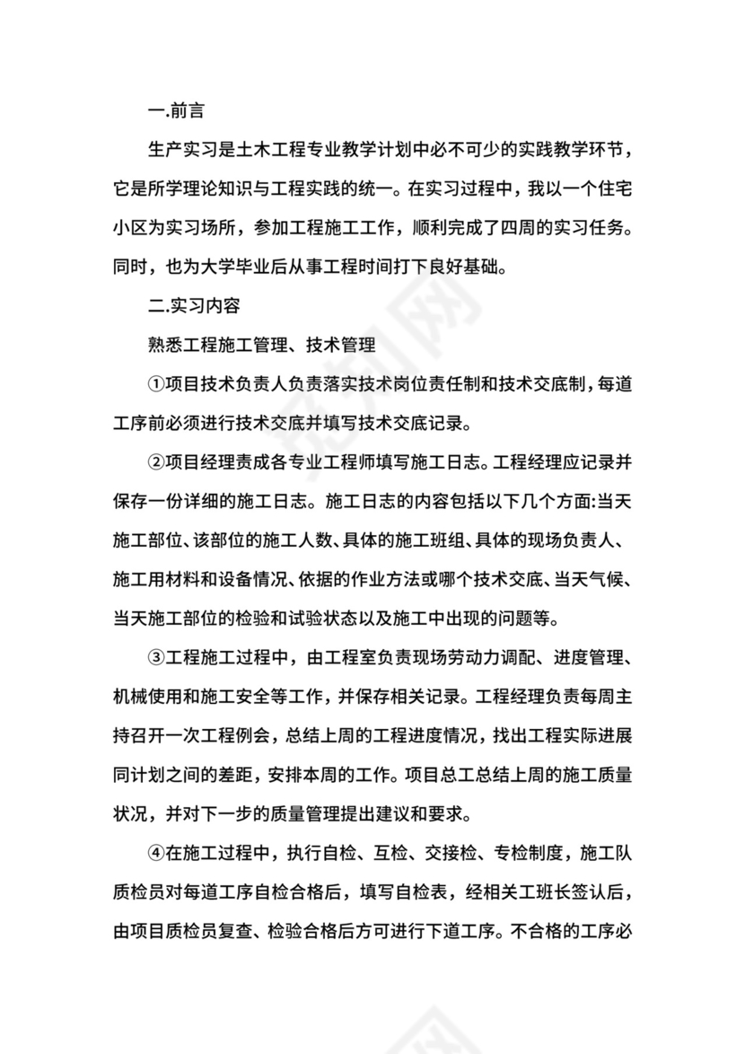 土木生产实习报告.docx