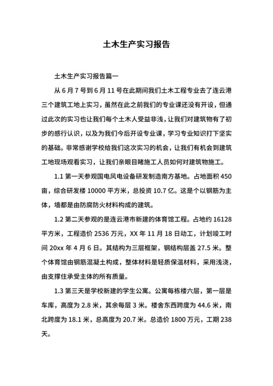 土木生产实习报告.docx