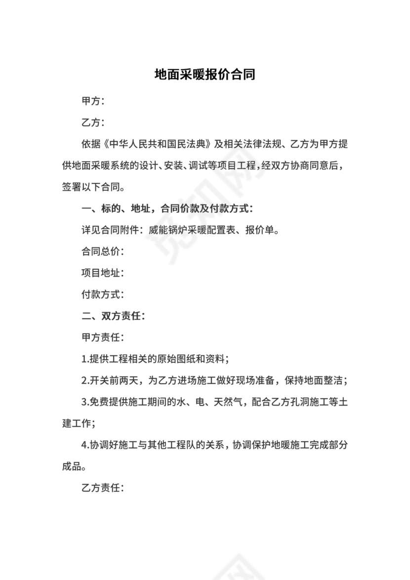 地面采暖报价合同.docx
