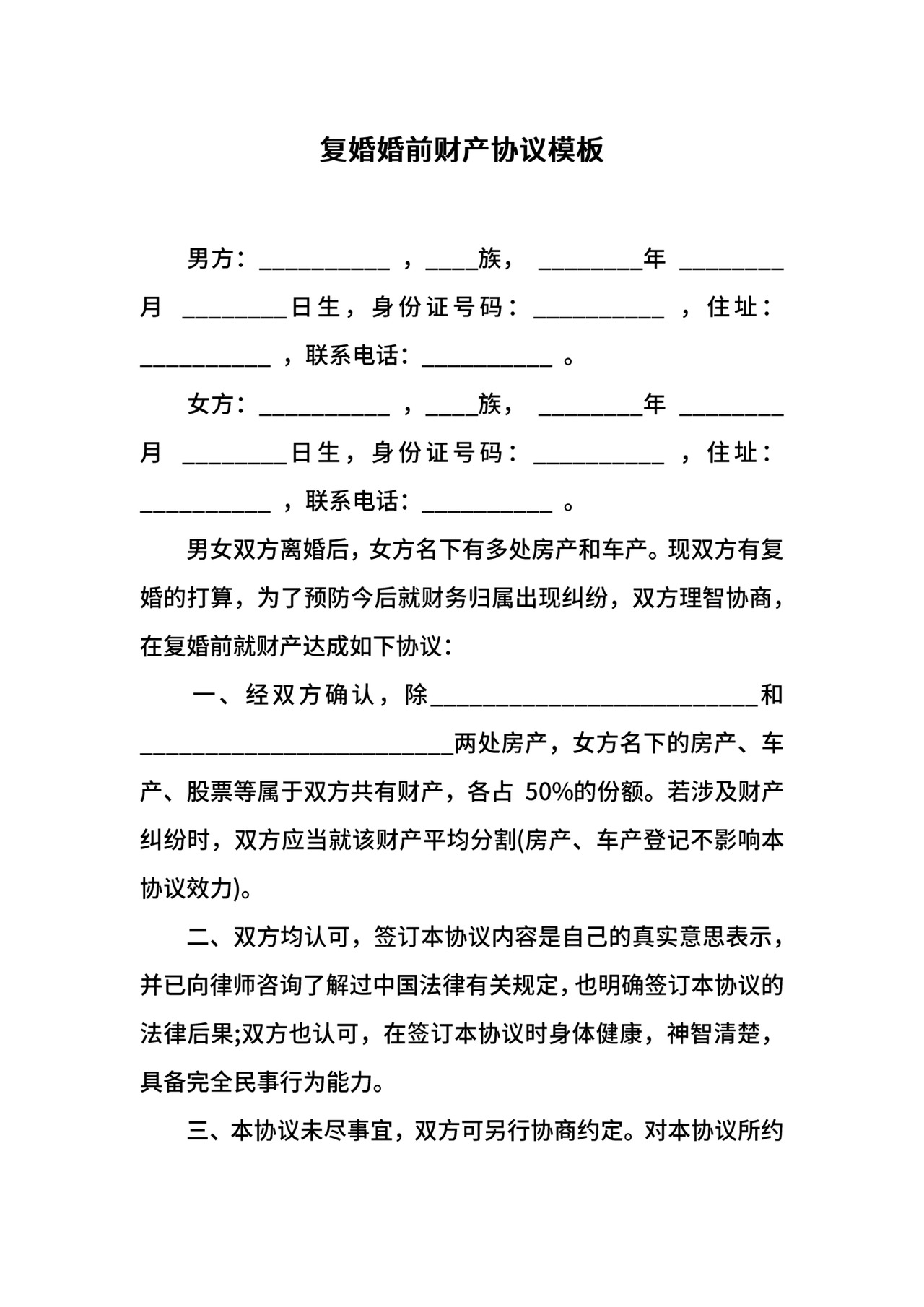 复婚婚前财产协议模板.docx