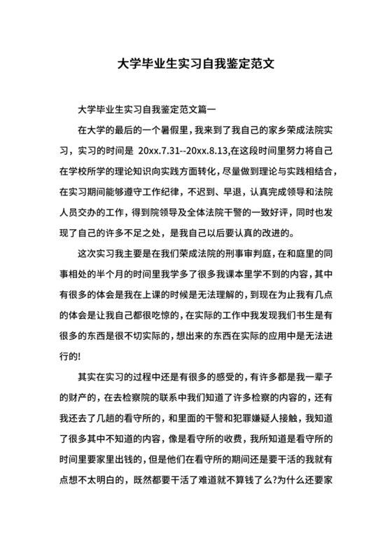 大学毕业生实习自我鉴定范文.docx
