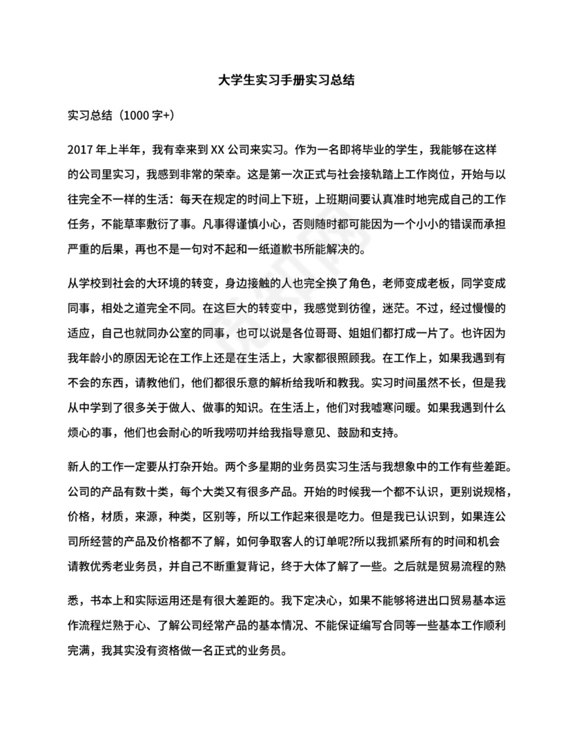 大学生实习手册实习总结.docx