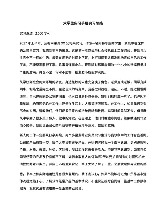 大学生实习手册实习总结.docx