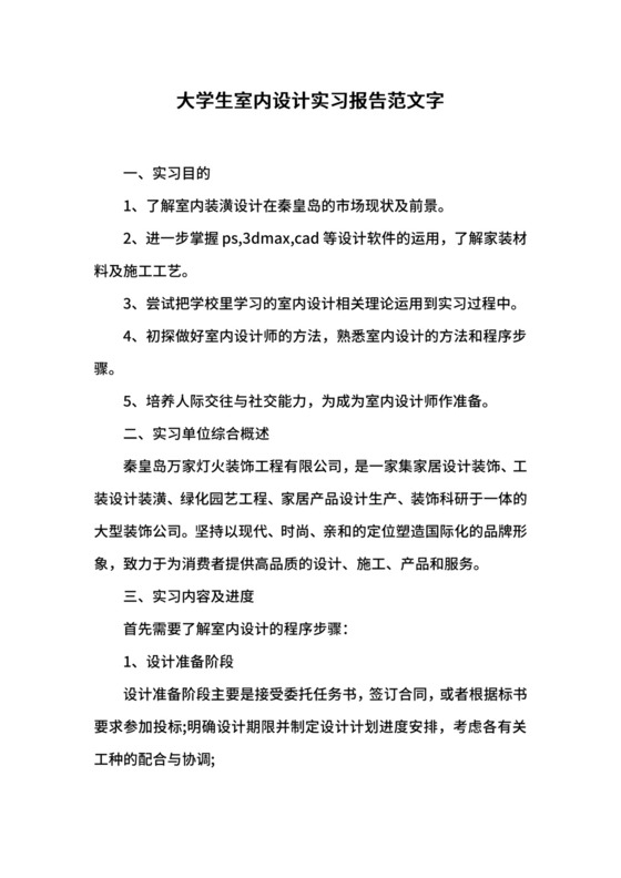 大学生室内设计实习报告范文字.docx