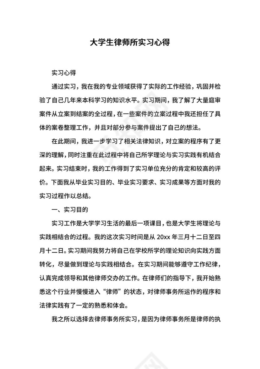 大学生律师所实习心得.docx