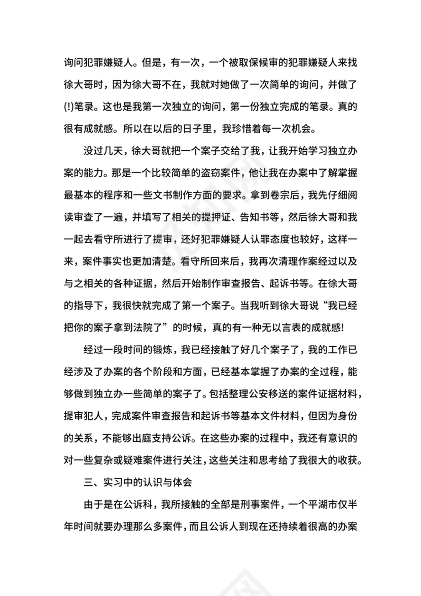 大学生检察院实习报告内容.docx