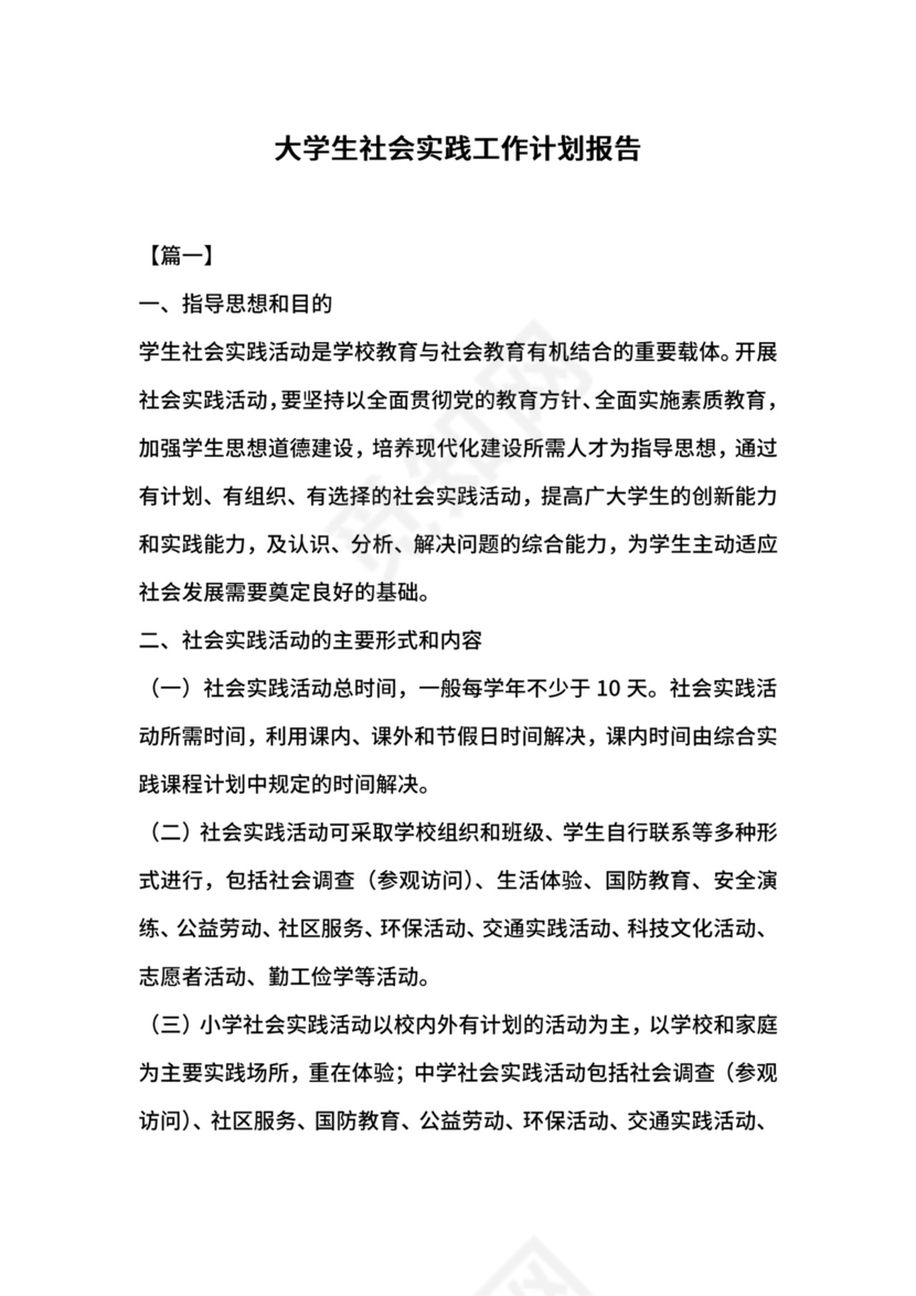 大学生社会实践工作计划报告.docx