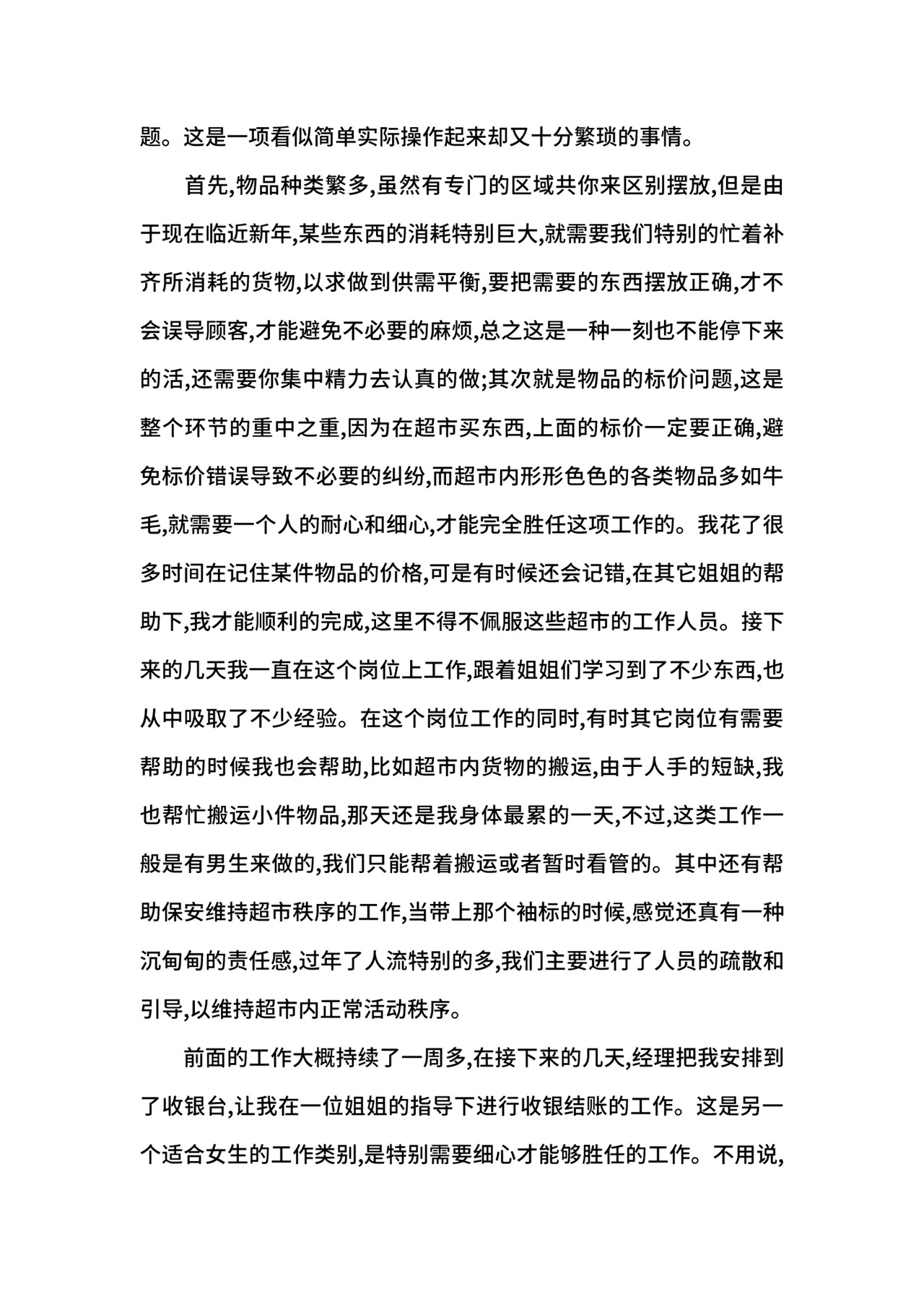 大学生超市实习报告范文4篇.docx