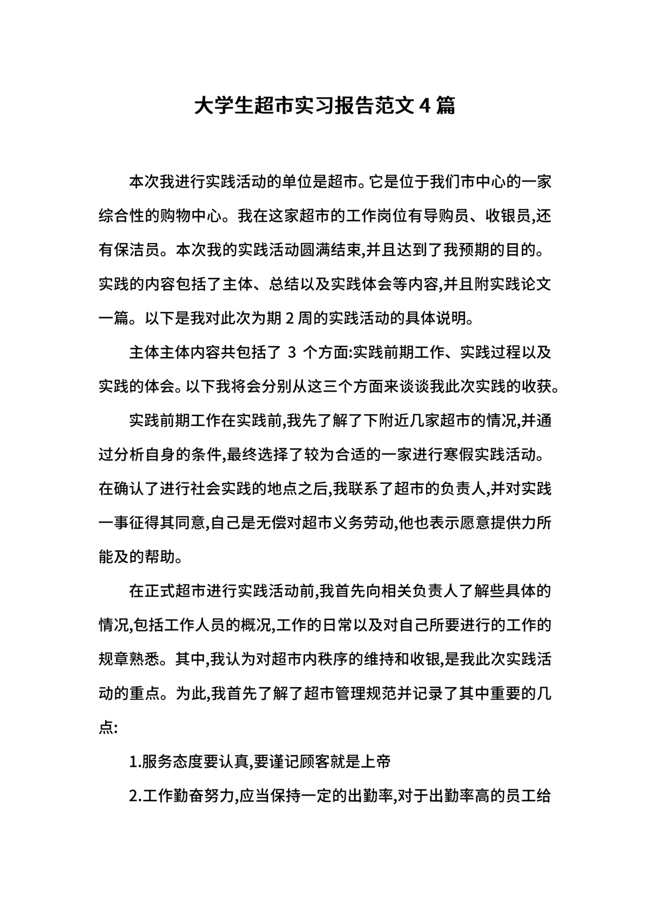 大学生超市实习报告范文4篇.docx