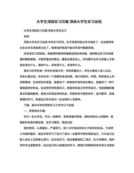 大学生顶岗实习月报+顶岗大学生实习总结.doc