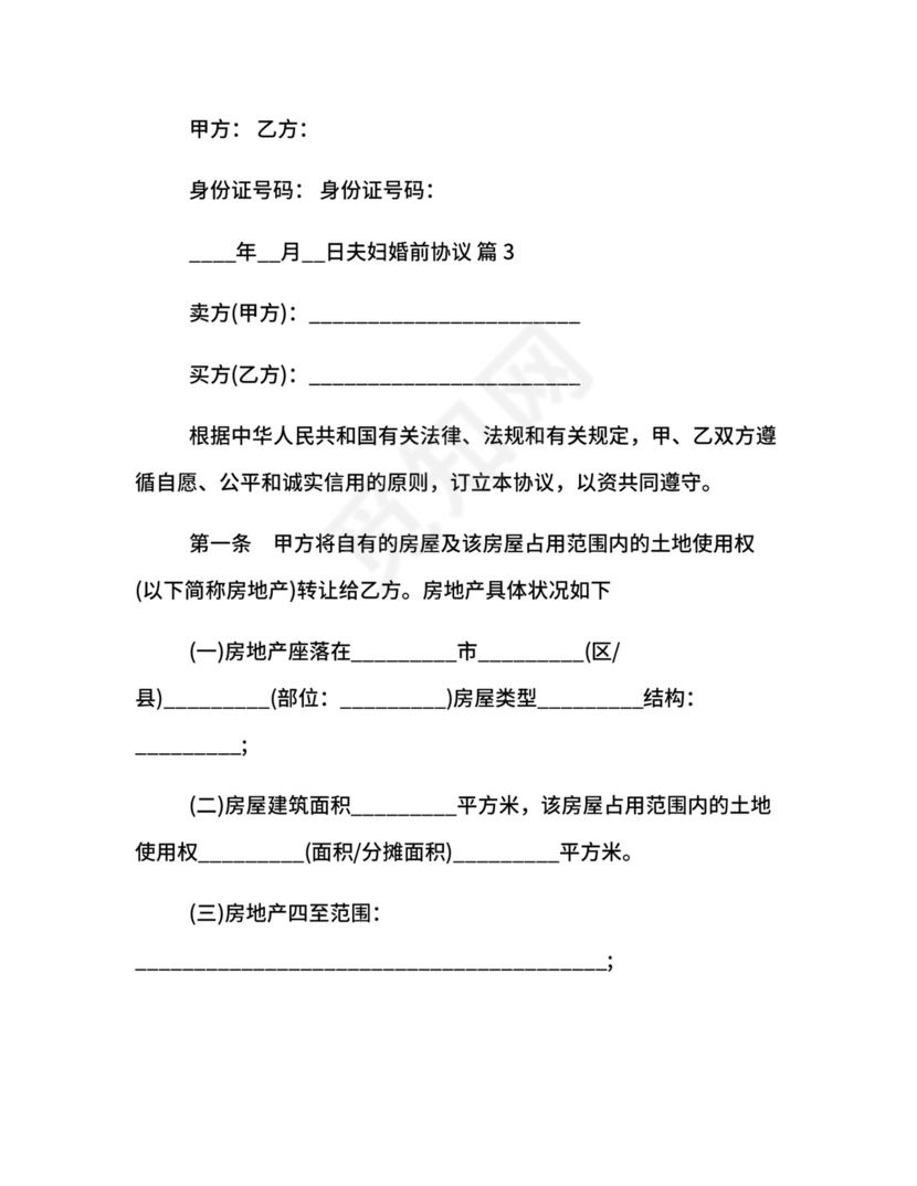 夫妇婚前协议.docx