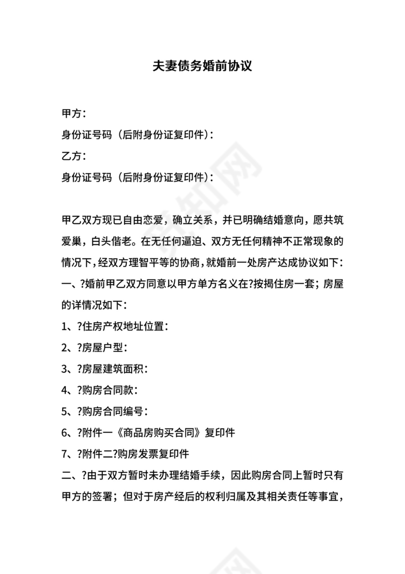 夫妻债务婚前协议.docx