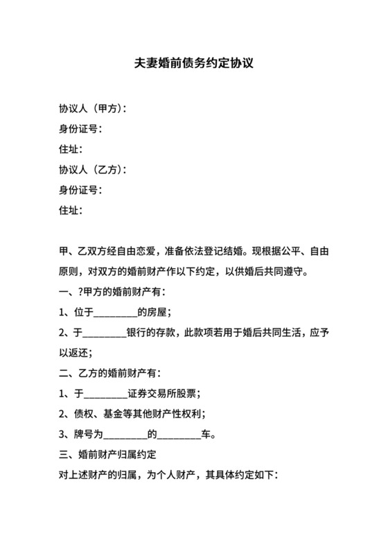 夫妻婚前债务约定协议.docx