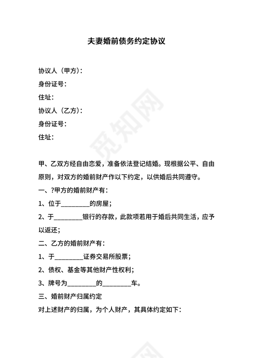 夫妻婚前债务约定协议.docx