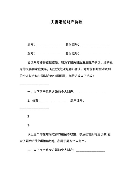 夫妻婚前财产协议.docx