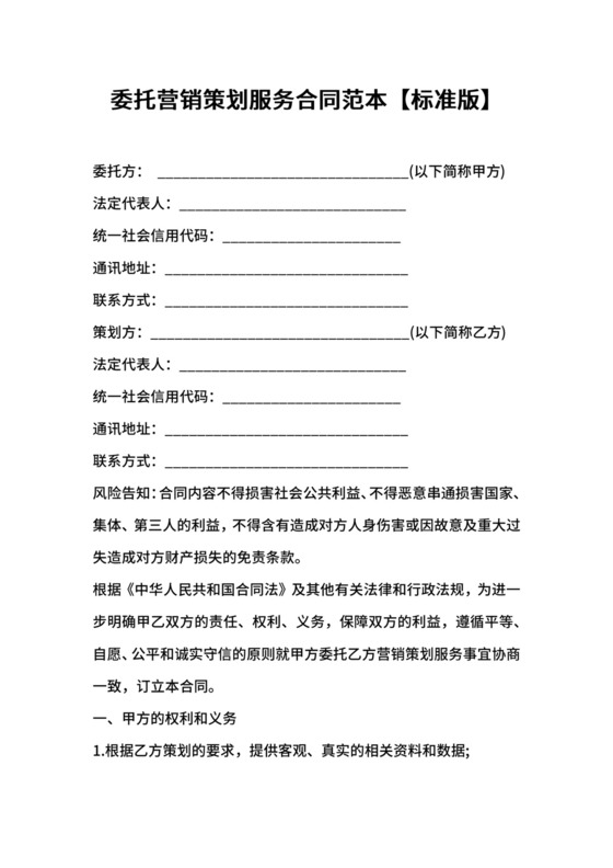 委托营销策划服务合同范本【标准版】.docx