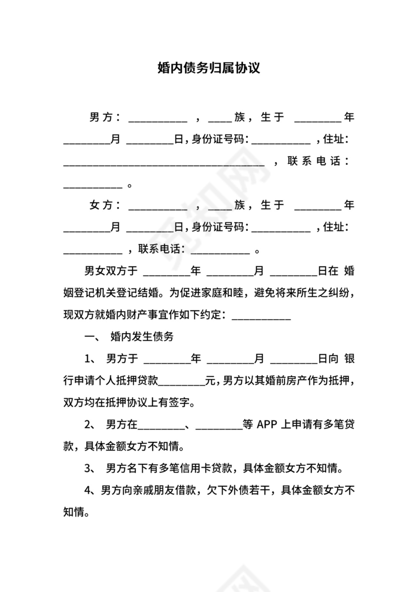 婚内债务归属协议.docx