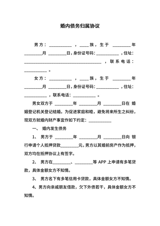 婚内债务归属协议.docx