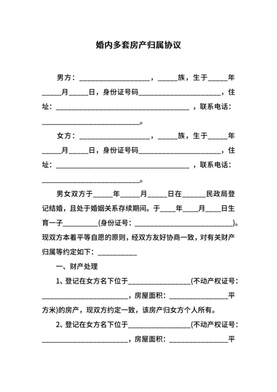 婚内多套房产归属协议.docx