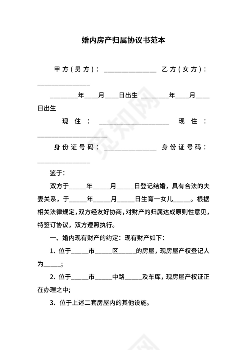 婚内房产归属协议书范本.docx