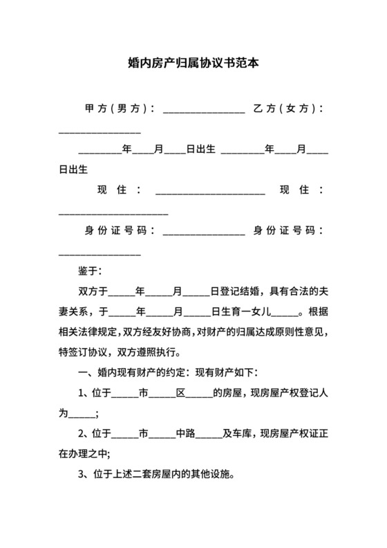 婚内房产归属协议书范本.docx