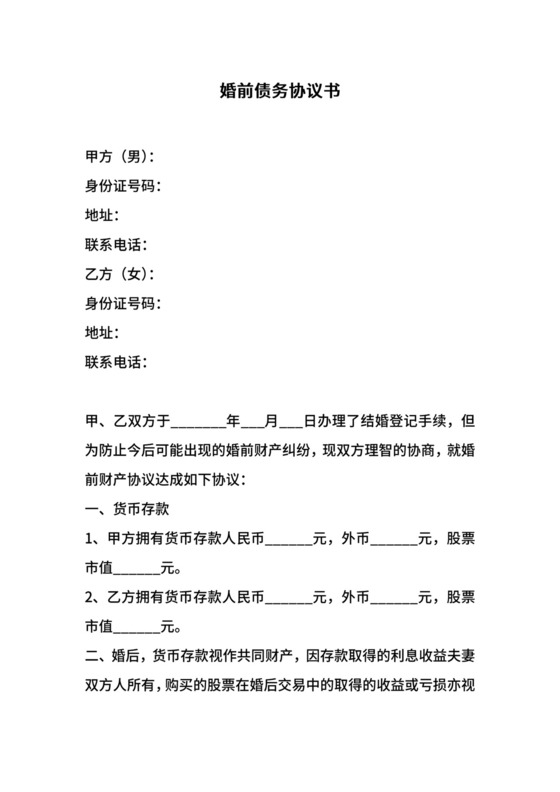 婚前债务协议书.docx