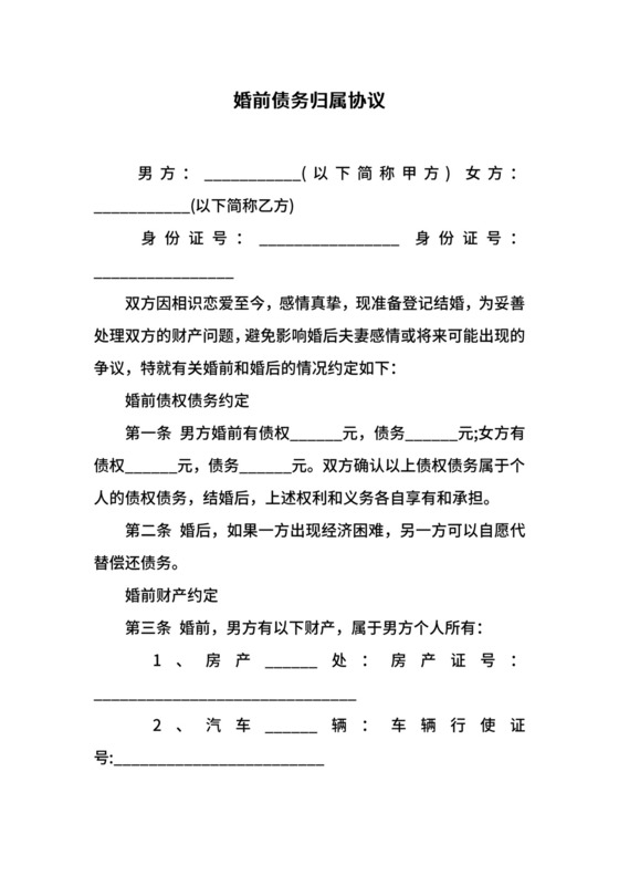 婚前债务归属协议.docx