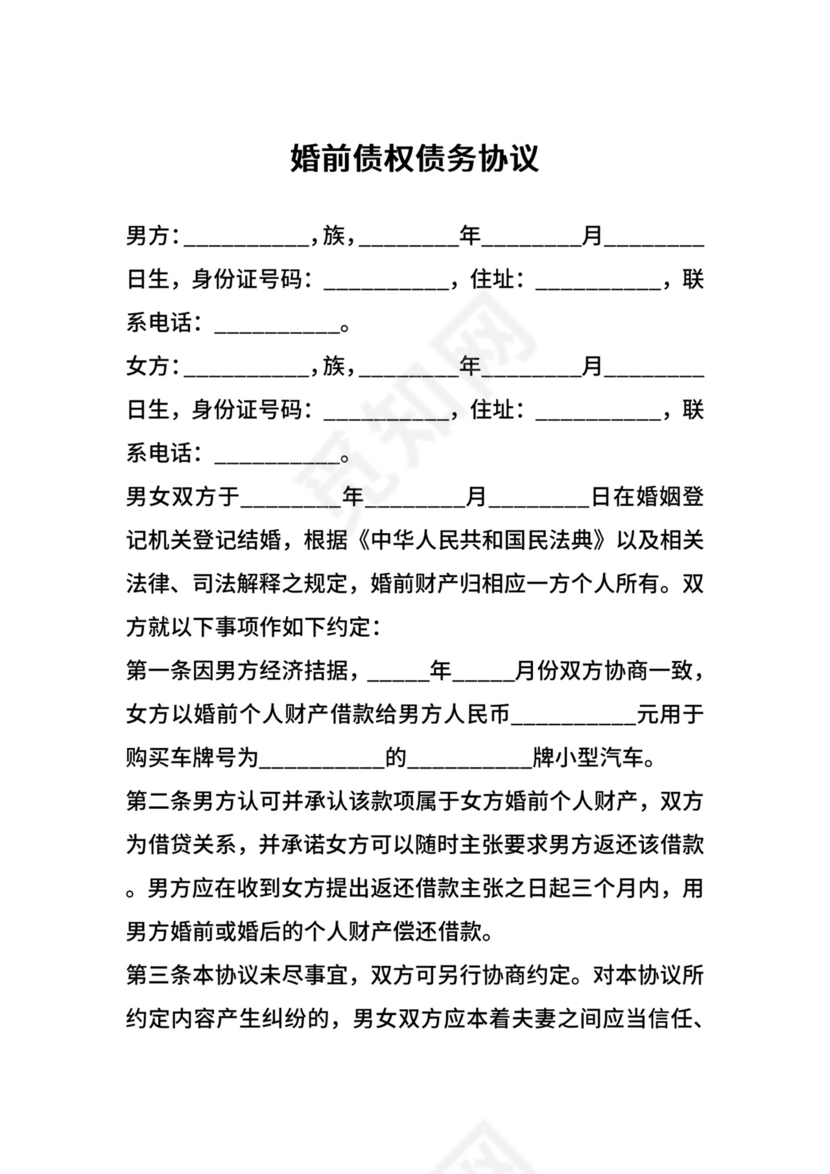 婚前债权债务协议.docx