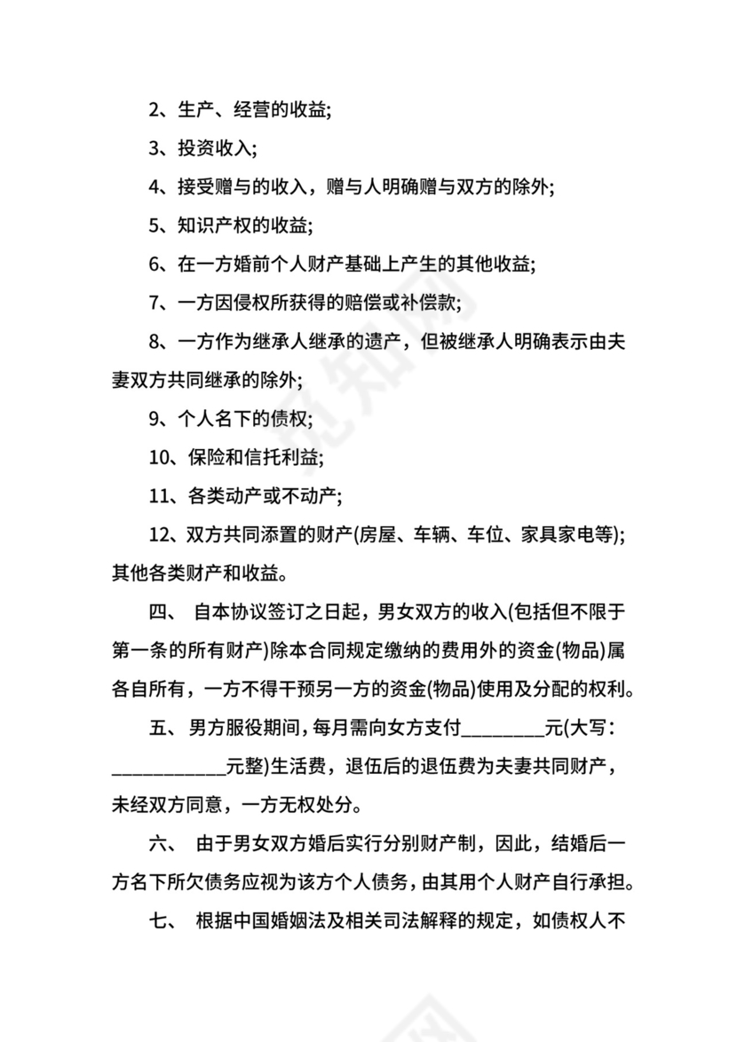 婚前婚后财产制协议.docx