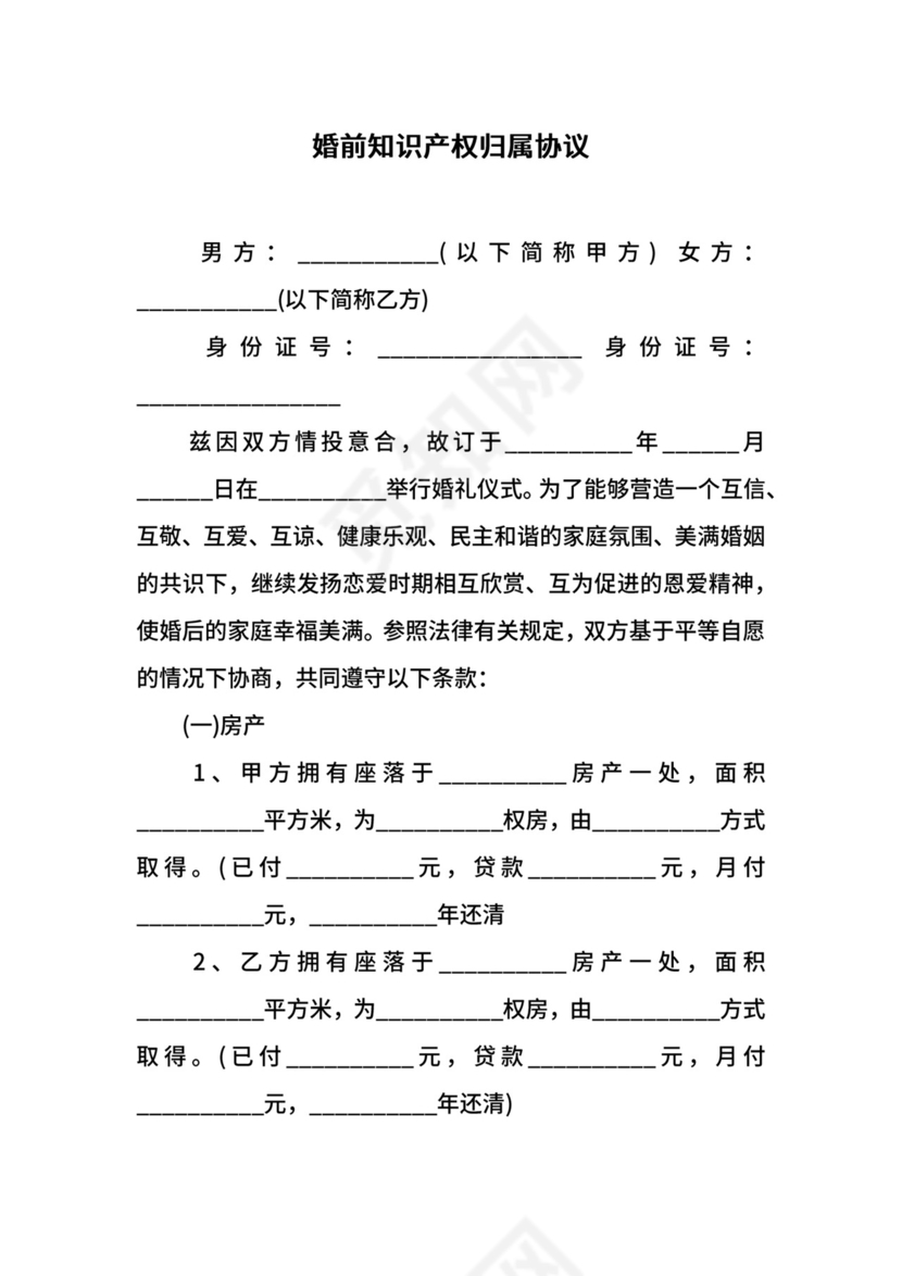 婚前知识产权归属协议.docx