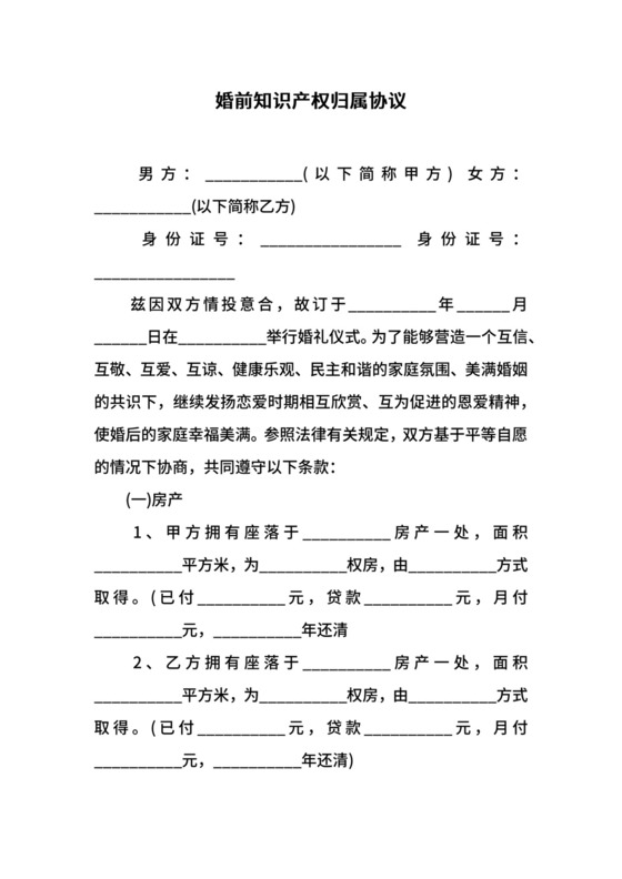 婚前知识产权归属协议.docx