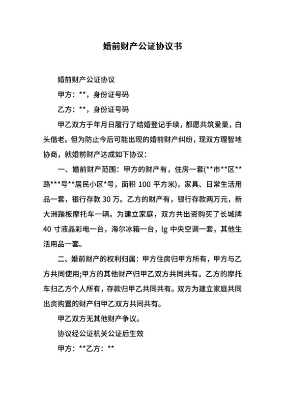 婚前财产公证协议书.docx