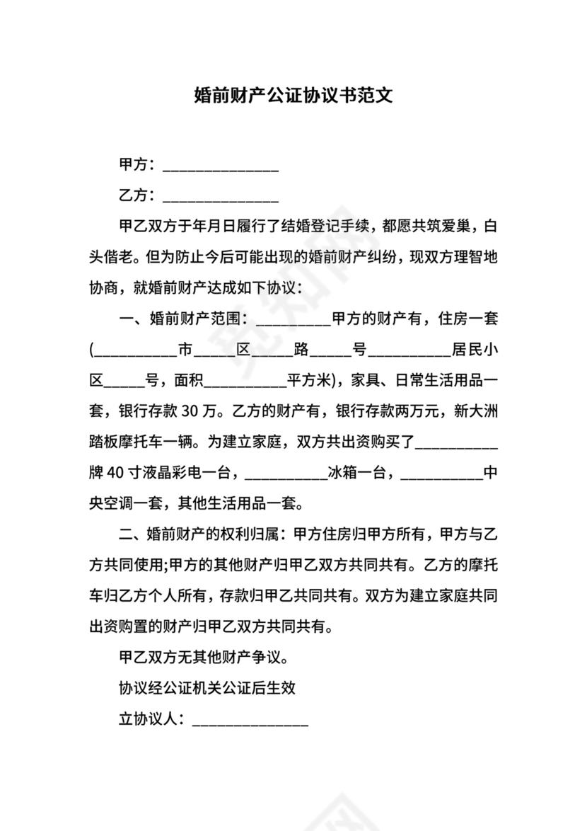 婚前财产公证协议书范文.docx