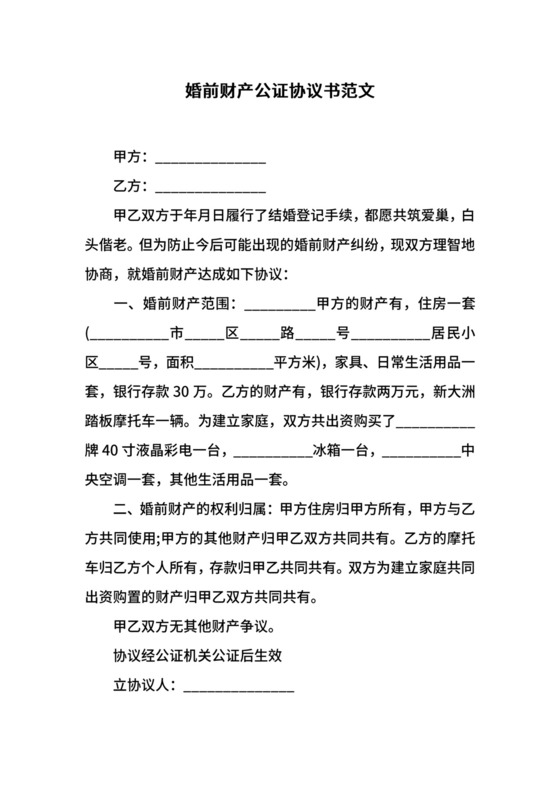 婚前财产公证协议书范文.docx