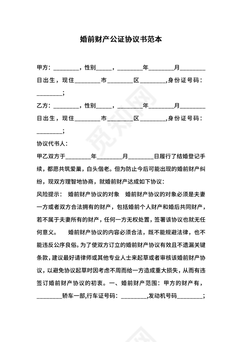 婚前财产公证协议书范本.docx