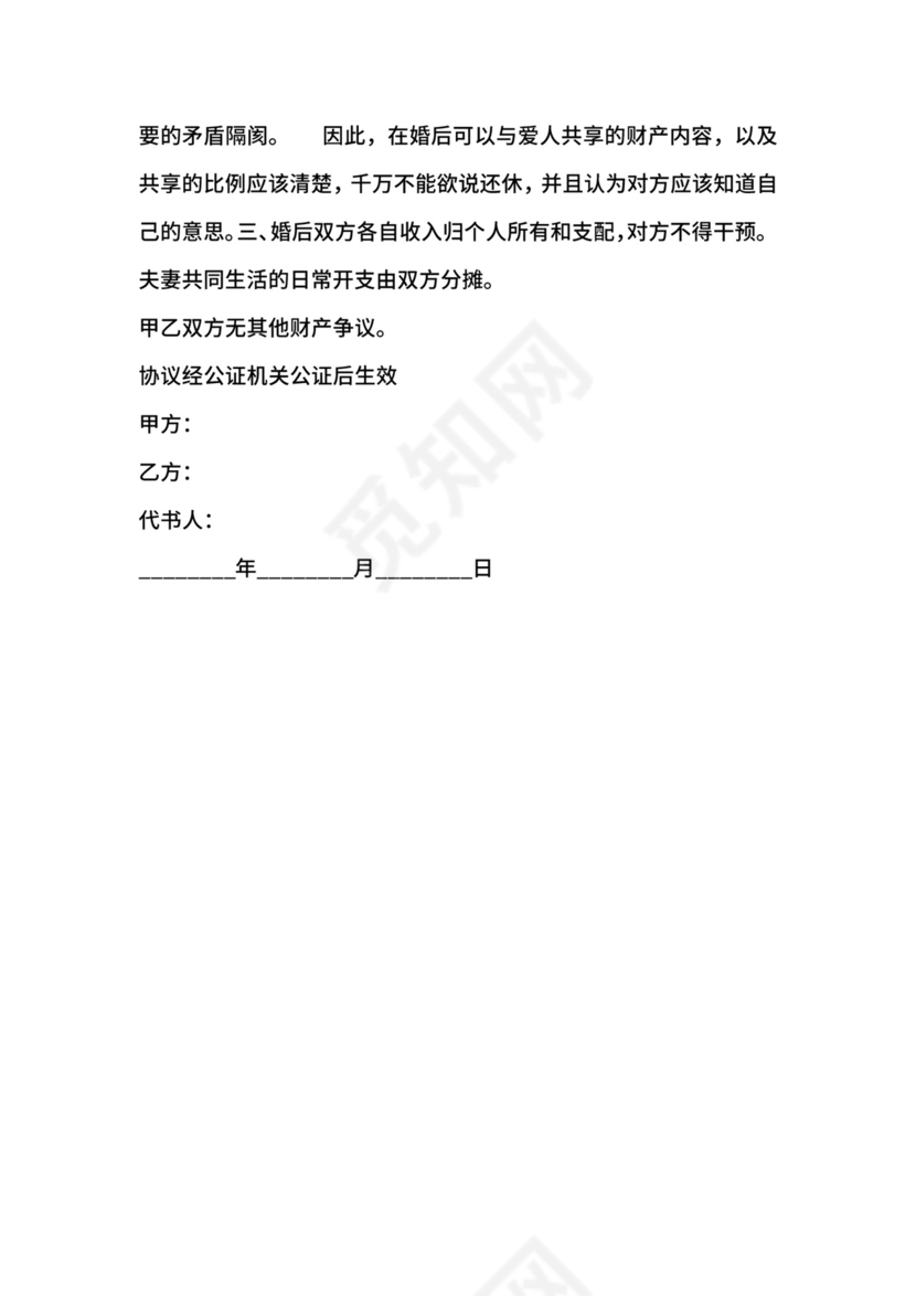 婚前财产公证协议书范本.docx