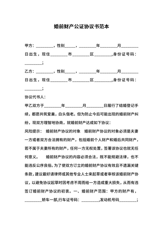 婚前财产公证协议书范本.docx