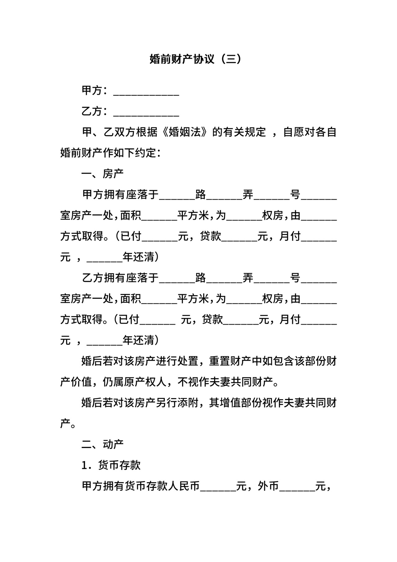 婚前财产协议.docx