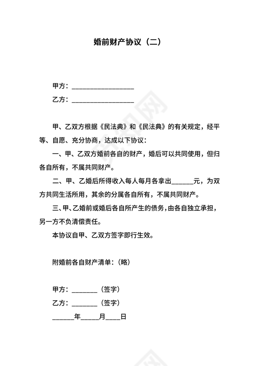 婚前财产协议.docx