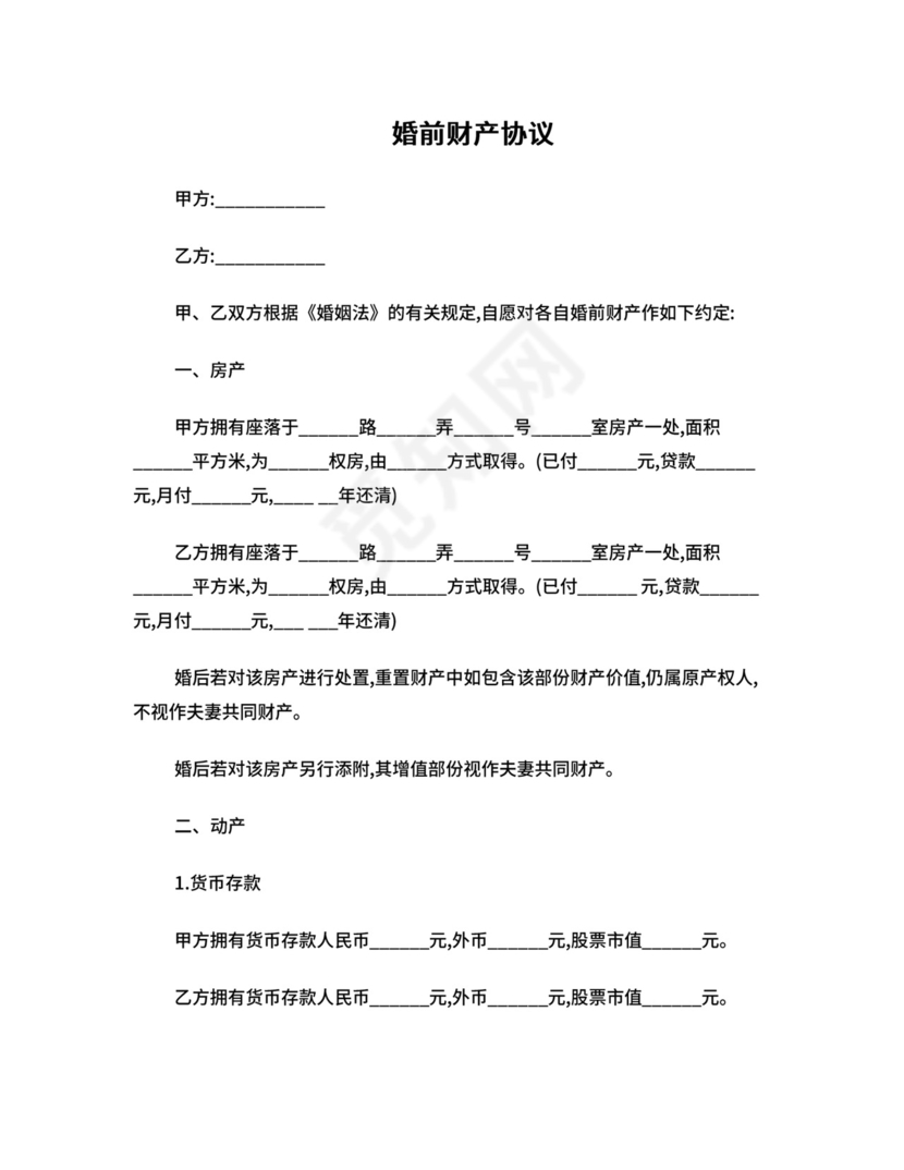 婚前财产协议.doc