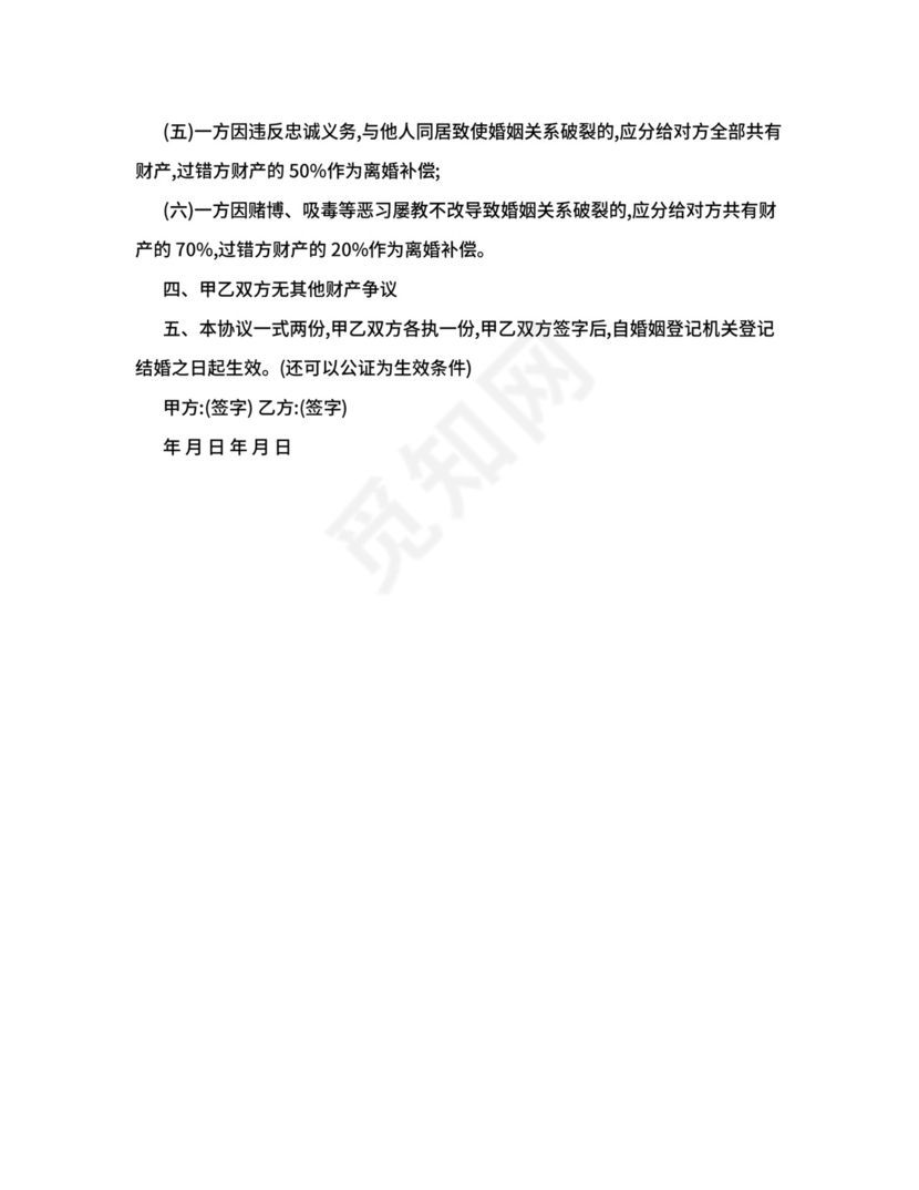 婚前财产协议.doc