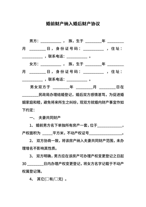 婚前财产纳入婚后财产协议.docx