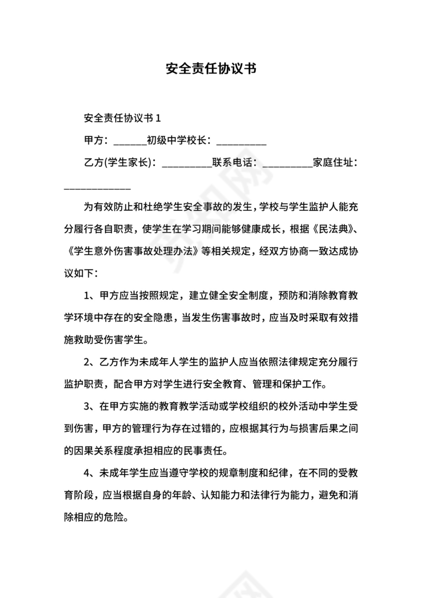 安全责任协议书.docx