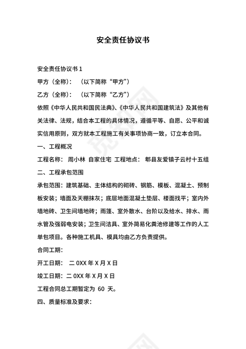 安全责任协议书.docx