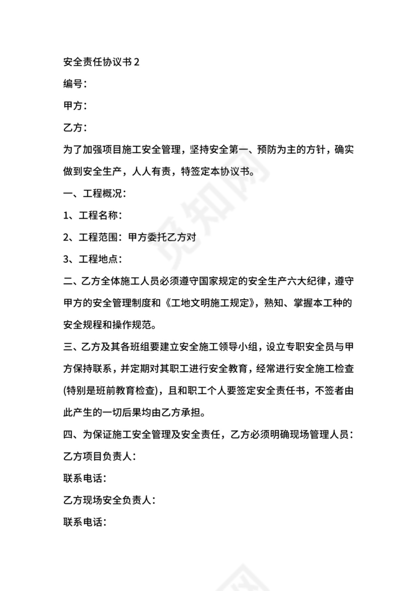 安全责任协议书.docx