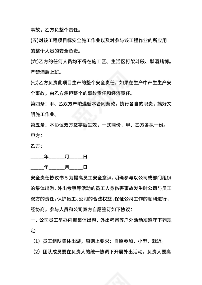 安全责任协议书.docx