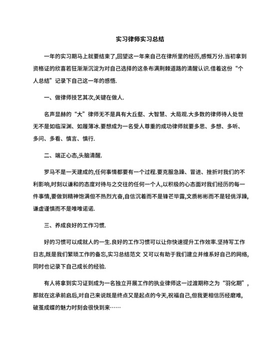实习律师实习总结.docx