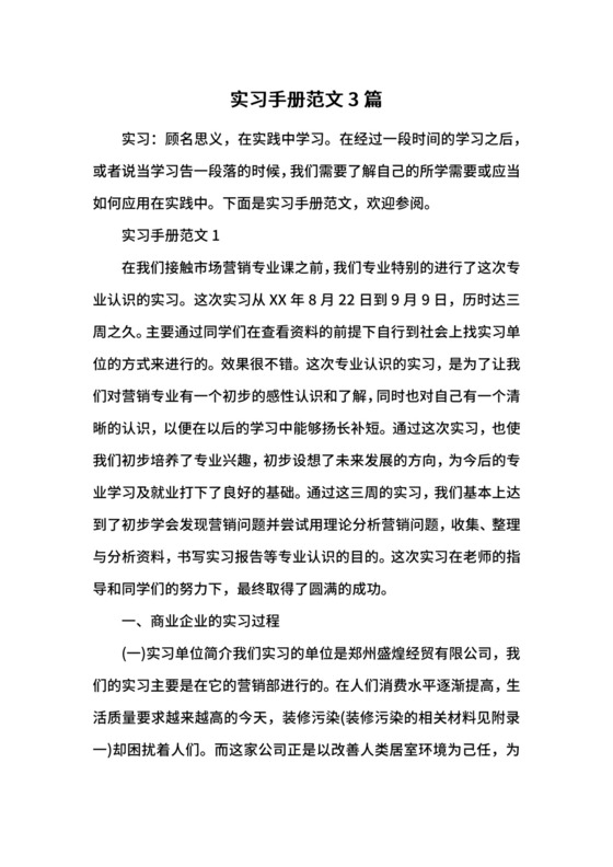实习手册范文3篇.docx