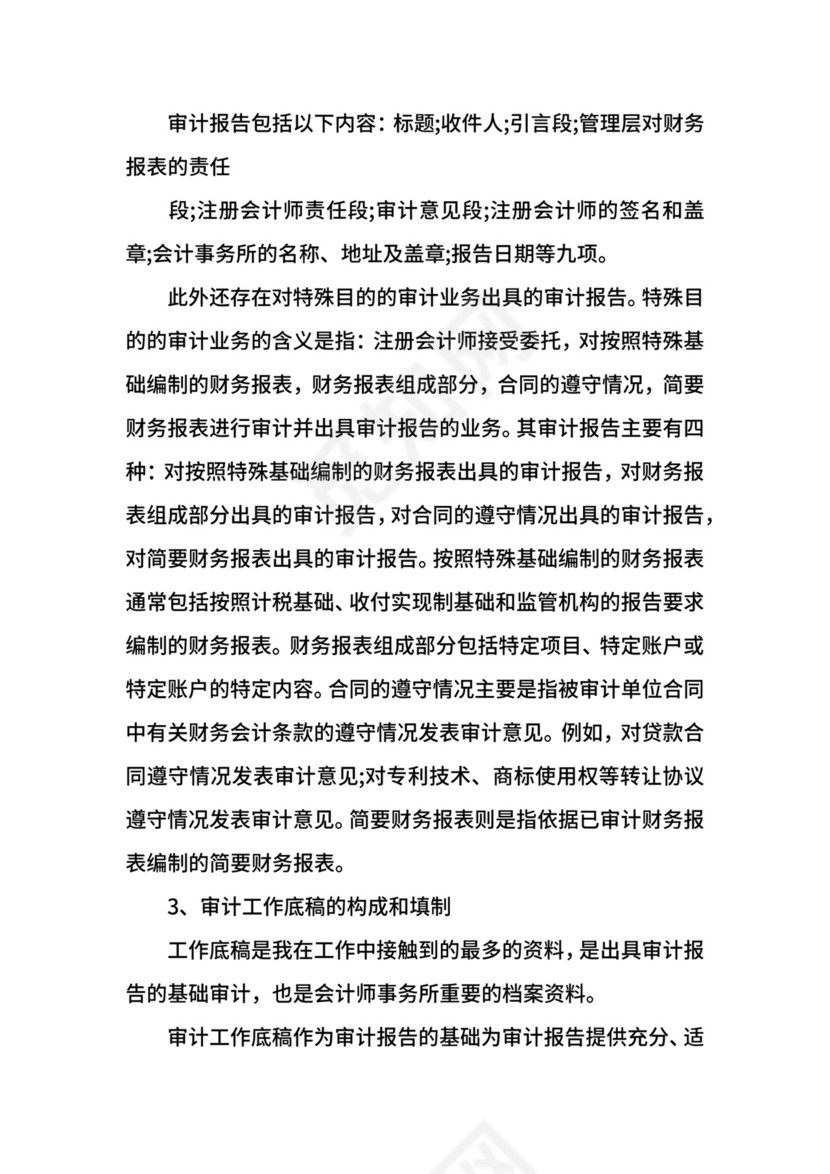 审计实习报告字.docx