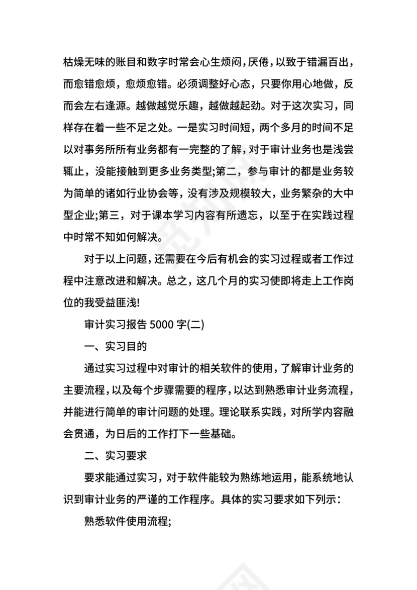 审计实习报告字.docx